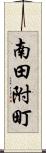 南田附町 Scroll