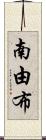 南由布 Scroll