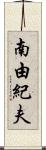 南由紀夫 Scroll