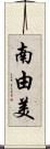 南由美 Scroll