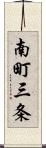 南町三条 Scroll