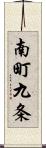 南町九条 Scroll