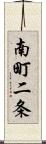 南町二条 Scroll