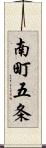 南町五条 Scroll