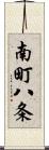 南町八条 Scroll