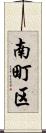 南町区 Scroll