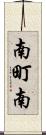 南町南 Scroll