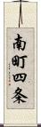 南町四条 Scroll