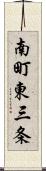 南町東三条 Scroll