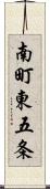 南町東五条 Scroll