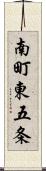 南町東五条 Scroll