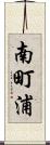 南町浦 Scroll