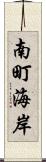 南町海岸 Scroll