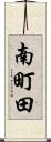 南町田 Scroll