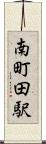 南町田駅 Scroll