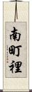 南町裡 Scroll