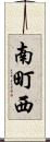 南町西 Scroll