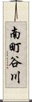 南町谷川 Scroll