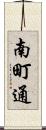 南町通 Scroll
