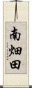 南畑田 Scroll