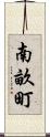 南畝町 Scroll