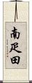 南疋田 Scroll