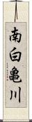 南白亀川 Scroll