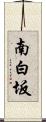 南白坂 Scroll