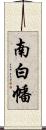 南白幡 Scroll