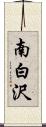 南白沢 Scroll