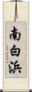南白浜 Scroll