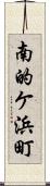 南的ケ浜町 Scroll