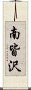 南皆沢 Scroll