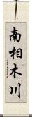 南相木川 Scroll