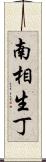 南相生丁 Scroll