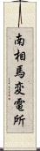 南相馬変電所 Scroll