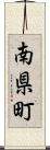 南県町 Scroll