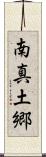 南真土郷 Scroll