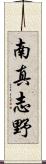 南真志野 Scroll