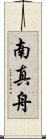 南真舟 Scroll