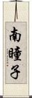 南瞳子 Scroll