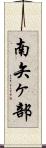 南矢ヶ部 Scroll
