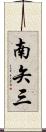 南矢三 Scroll