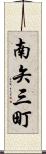 南矢三町 Scroll
