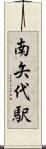 南矢代駅 Scroll