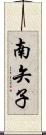 南矢子 Scroll