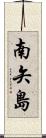 南矢島 Scroll