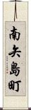 南矢島町 Scroll
