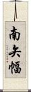 南矢幅 Scroll