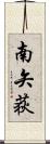 南矢荻 Scroll